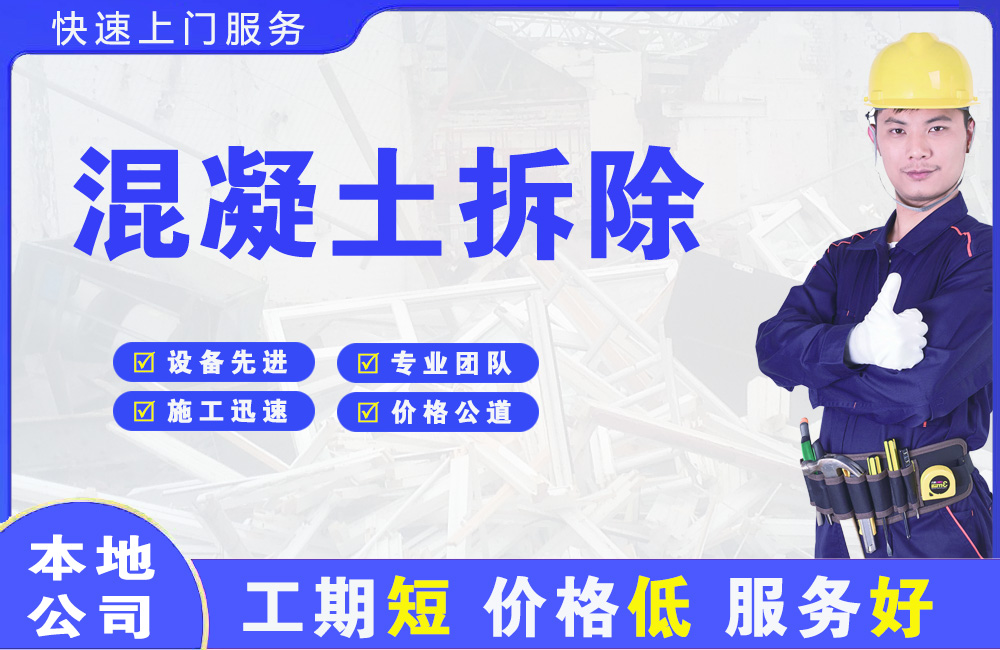 板芙混凝土拆除