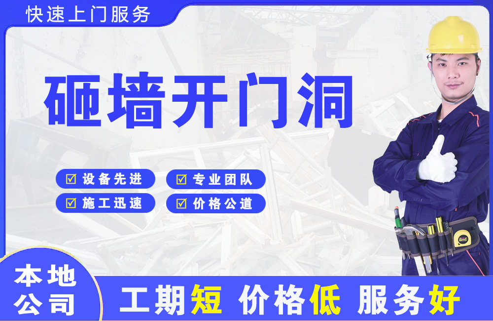 板芙砸墙开门洞
