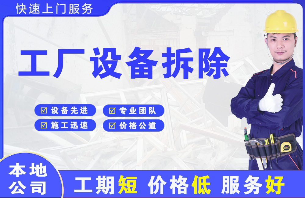 板芙工厂设备拆除